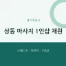 상동 마사지 1인샵 채원