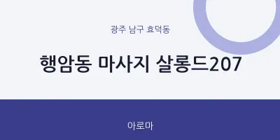 효덕동 출장마사지 홈타이 살롱드207 | 마픽
