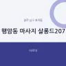 행암동 마사지 살롱드207