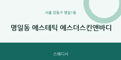 명일1동 출장마사지 홈타이 에스테틱 에스더스킨앤바디 | 마픽