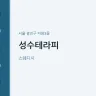 성수테라피