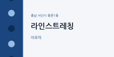 동문1동 출장마사지 홈타이 라인스트레칭 | 마픽