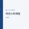 라인스트레칭