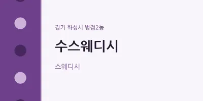 병점2동 출장마사지 홈타이 수스웨디시 | 마픽