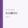 수스웨디시