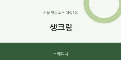 대림1동 출장마사지 홈타이 생크림 | 마픽
