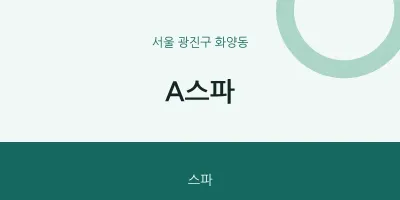 화양동 출장마사지 홈타이 A스파 | 마픽