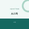 A스파