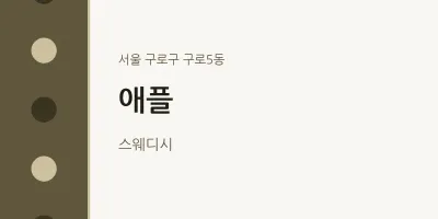 구로5동 출장마사지 홈타이 애플 | 마픽