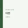 더썬