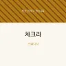 차크라