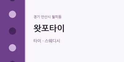 월피동 출장마사지 홈타이 왓포타이 | 마픽