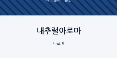 본동 출장마사지 홈타이 내추럴아로마 | 마픽