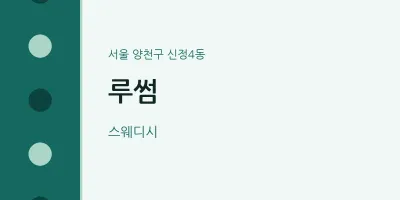 신정4동 출장마사지 홈타이 루썸 | 마픽