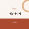 버블마사지