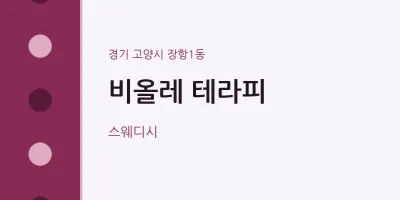 장항1동 출장마사지 홈타이 비올레 테라피 | 마픽