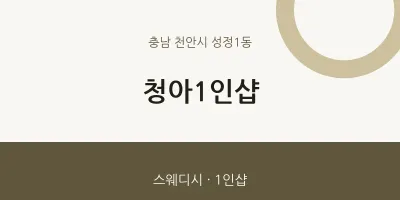 성정1동 출장마사지 홈타이 청아1인샵 | 마픽