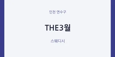 연수구 출장마사지 홈타이 THE3월 | 마픽