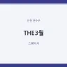 THE3월