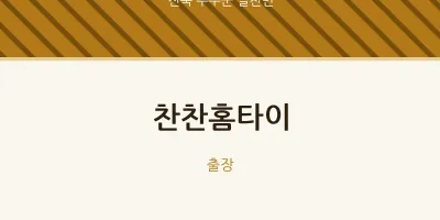 설천면 출장마사지 찬찬홈타이 | 마픽