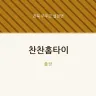찬찬홈타이