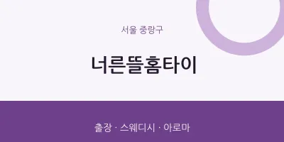 중랑구 출장마사지 너른뜰홈타이 | 마픽