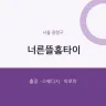 너른뜰홈타이