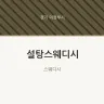 설탕스웨디시