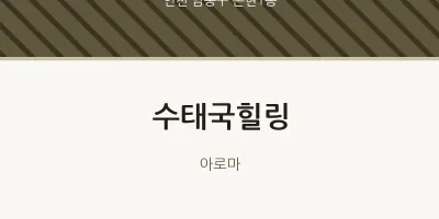 논현1동 출장마사지 홈타이 수태국힐링 | 마픽