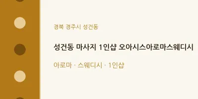 성건동 출장마사지 홈타이 1인샵 오아시스아로마스웨디시 | 마픽