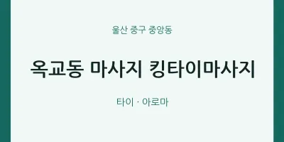 중앙동 출장마사지 홈타이 킹타이마사지 | 마픽