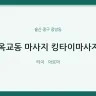 옥교동 마사지 킹타이마사지