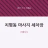 치평동 마사지 세차장