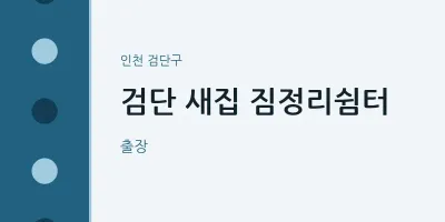 검단구 출장마사지 홈타이 검단 새집 짐정리쉼터 | 마픽