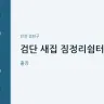 검단 새집 짐정리쉼터