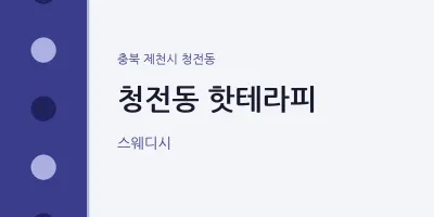 청전동 출장마사지 홈타이 핫테라피 | 마픽