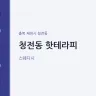 청전동 핫테라피