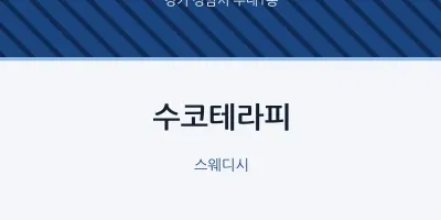 수내1동 출장마사지 홈타이 수코테라피 | 마픽