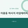 이충동 마사지 라임테라피