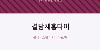 양평읍 출장마사지 결담채홈타이 | 마픽