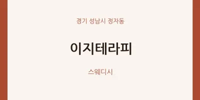 정자동 출장마사지 홈타이 이지테라피 | 마픽