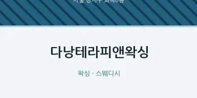 화곡8동 출장마사지 홈타이 다낭테라피앤왁싱 | 마픽