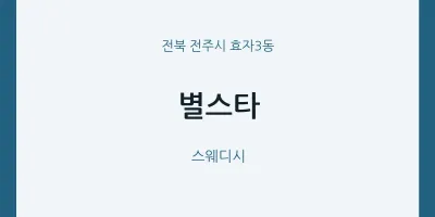 효자3동 출장마사지 홈타이 별스타 | 마픽