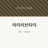 아이러브타이