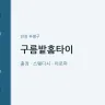 구름밭홈타이