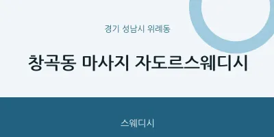 위례동 출장마사지 홈타이 자도르스웨디시 | 마픽