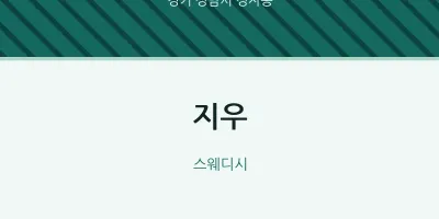정자동 출장마사지 홈타이 지우 | 마픽