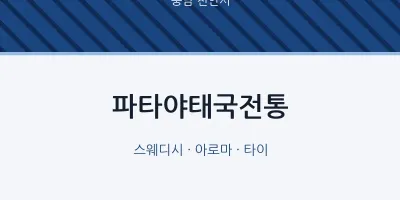 천안시 출장마사지 홈타이 파타야태국전통 | 마픽