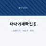 파타야태국전통