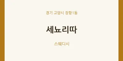 장항1동 출장마사지 홈타이 세뇨리따 | 마픽